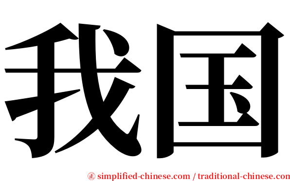 我国 serif font