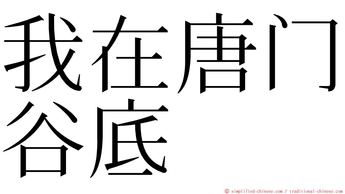 我在唐门谷底 ming font