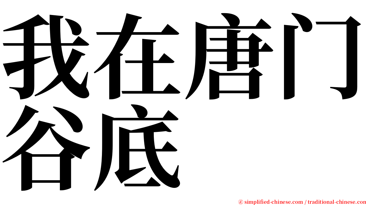 我在唐门谷底 serif font