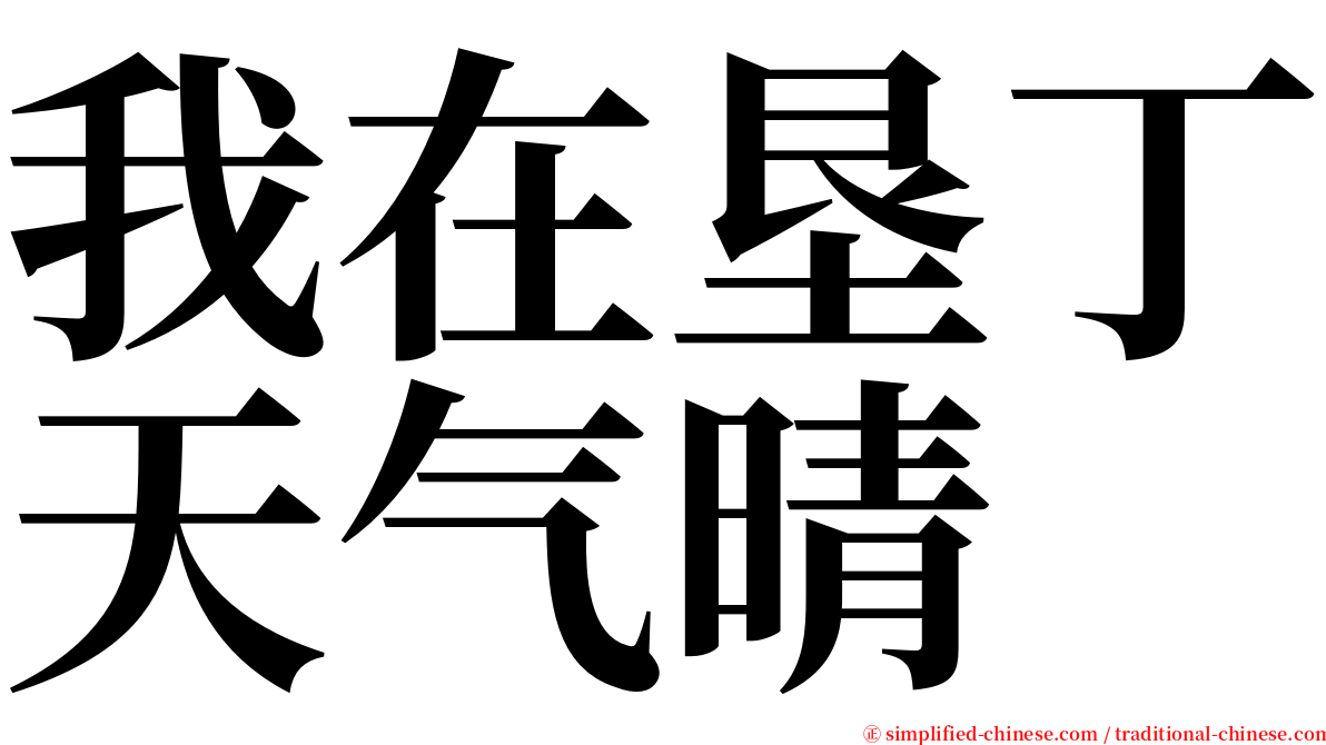 我在垦丁天气晴 serif font