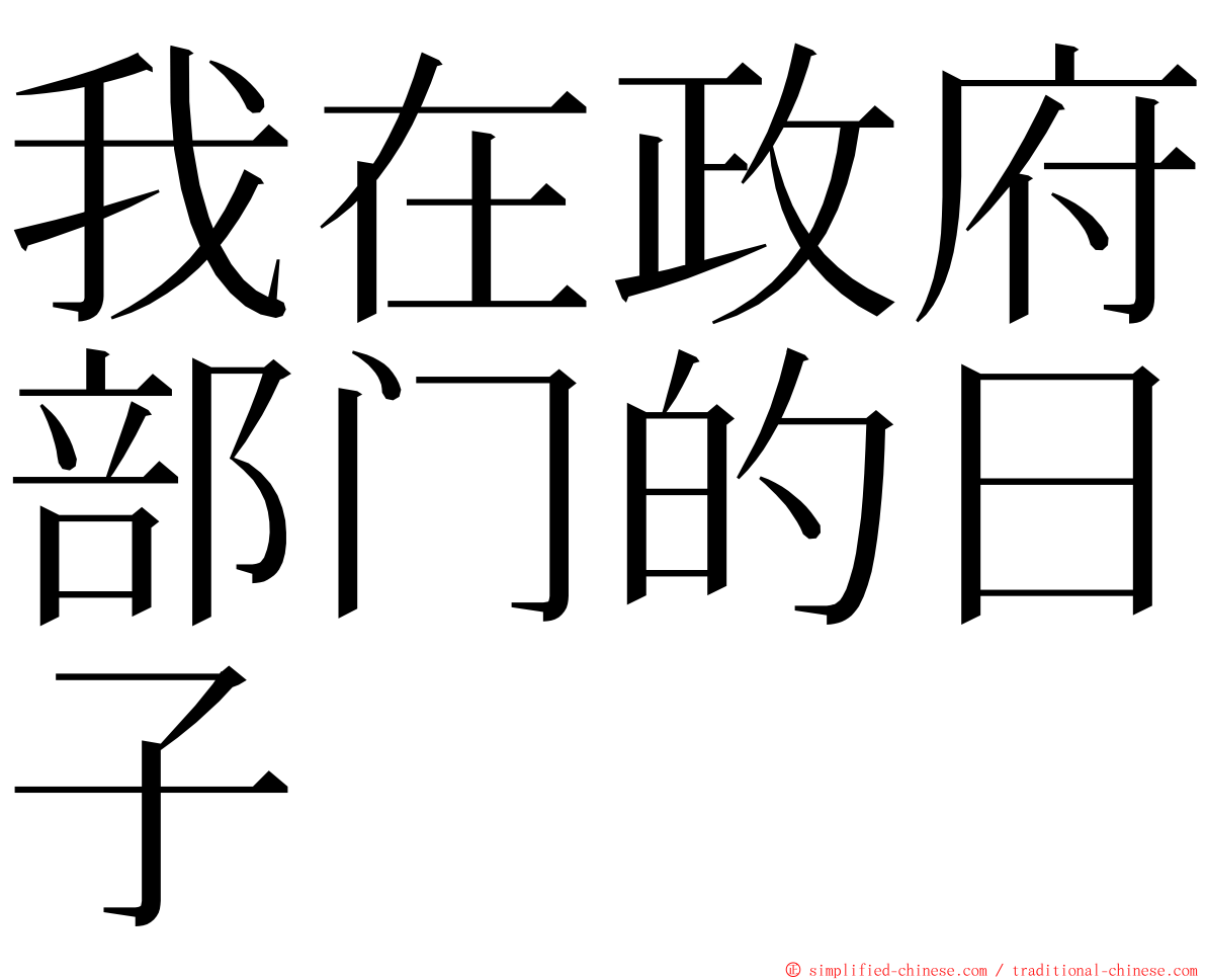 我在政府部门的日子 ming font