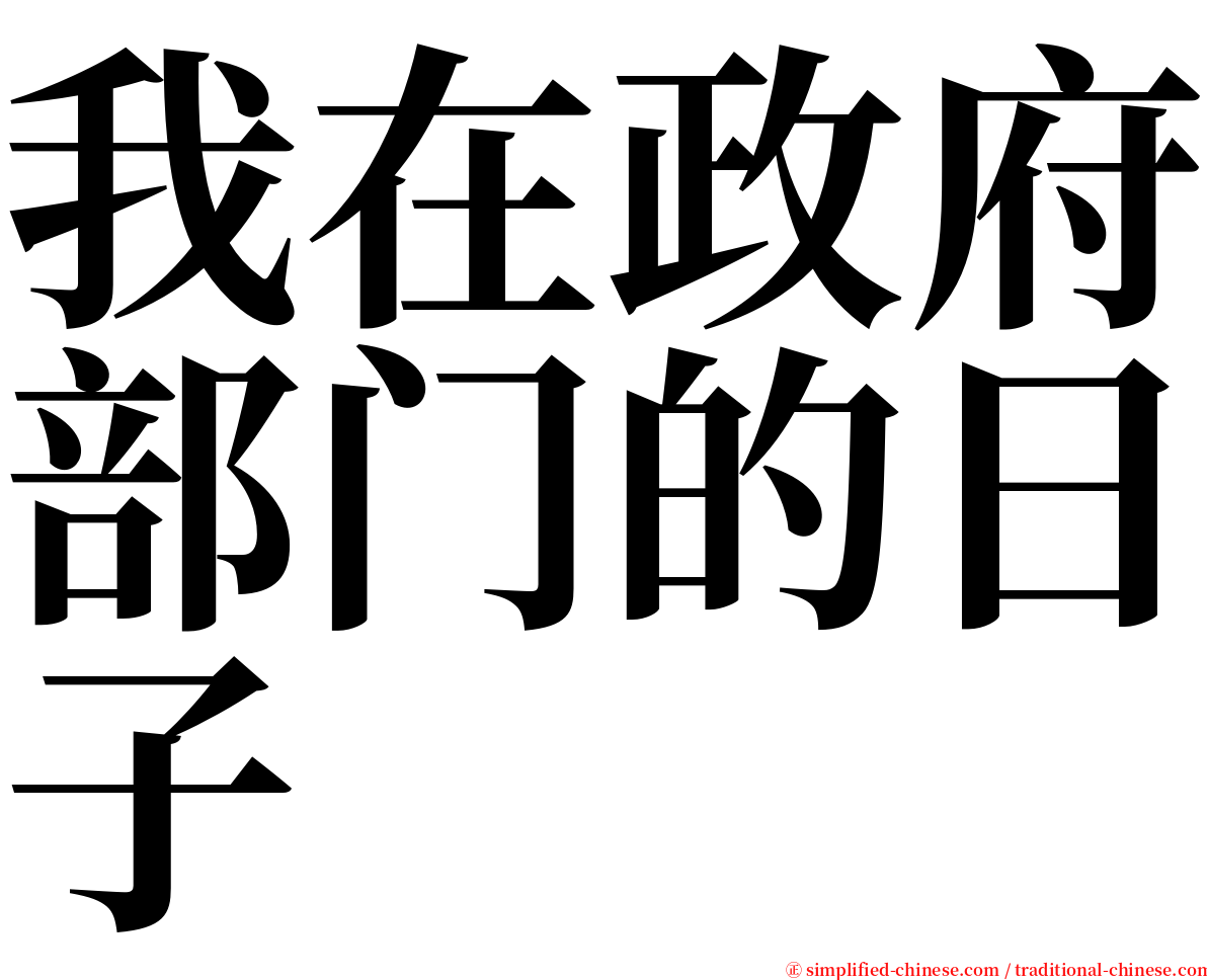 我在政府部门的日子 serif font