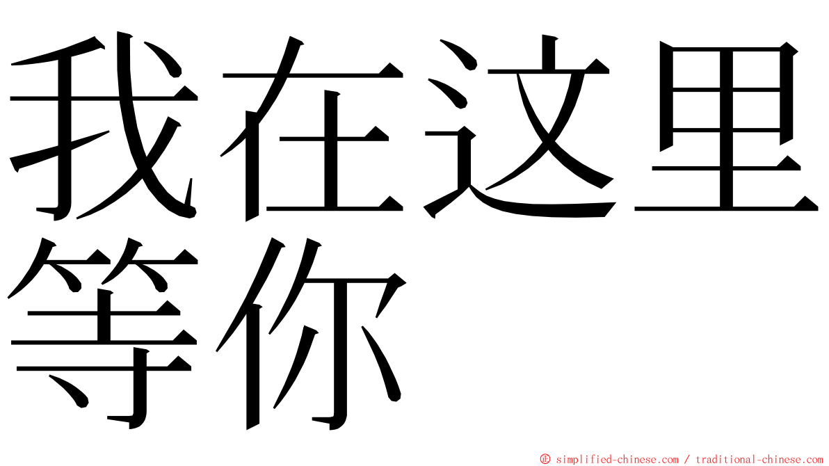 我在这里等你 ming font