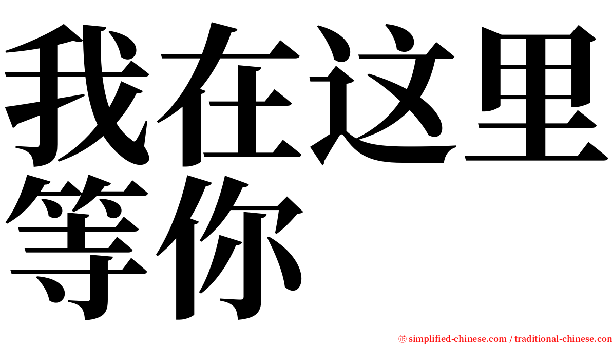 我在这里等你 serif font