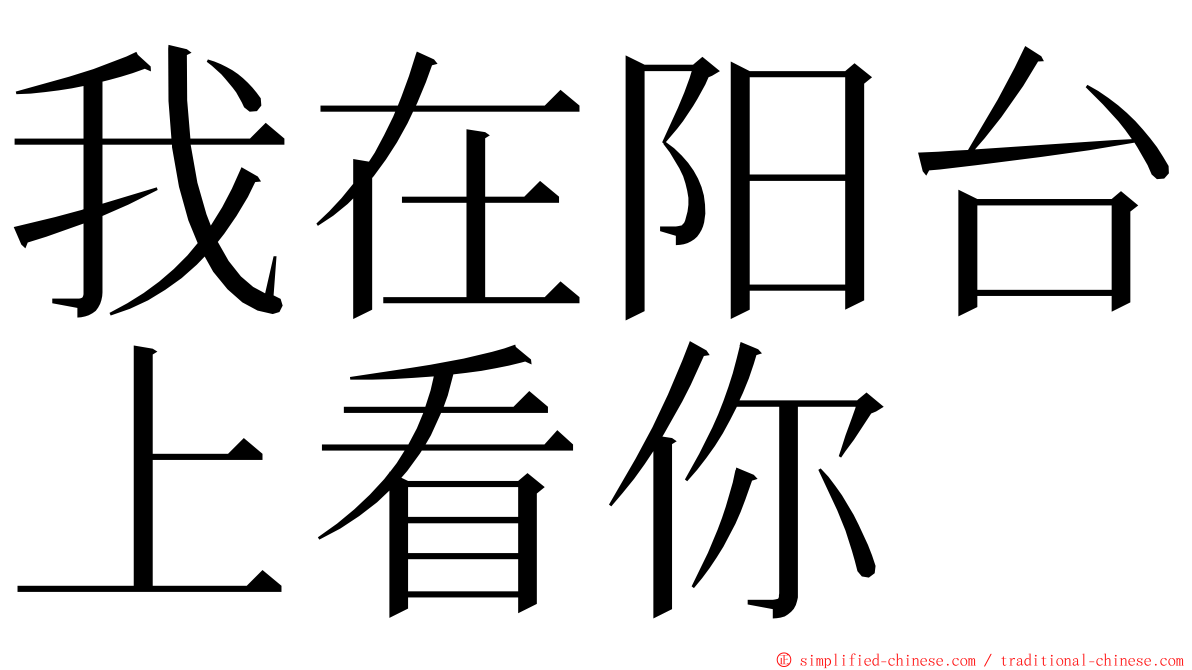 我在阳台上看你 ming font