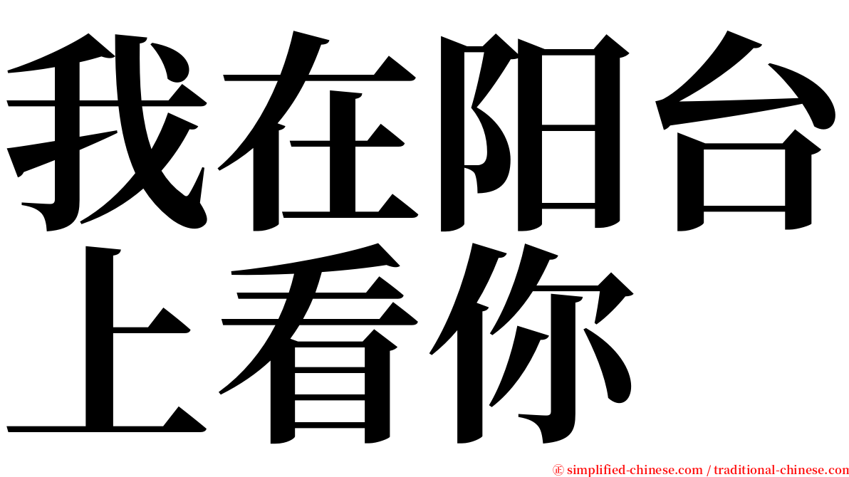 我在阳台上看你 serif font