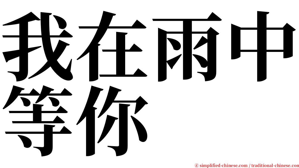 我在雨中等你 serif font