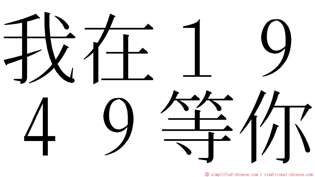 我在１９４９等你 ming font