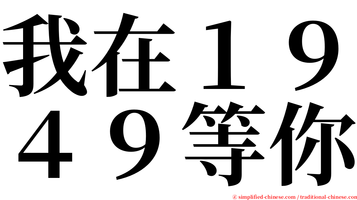 我在１９４９等你 serif font