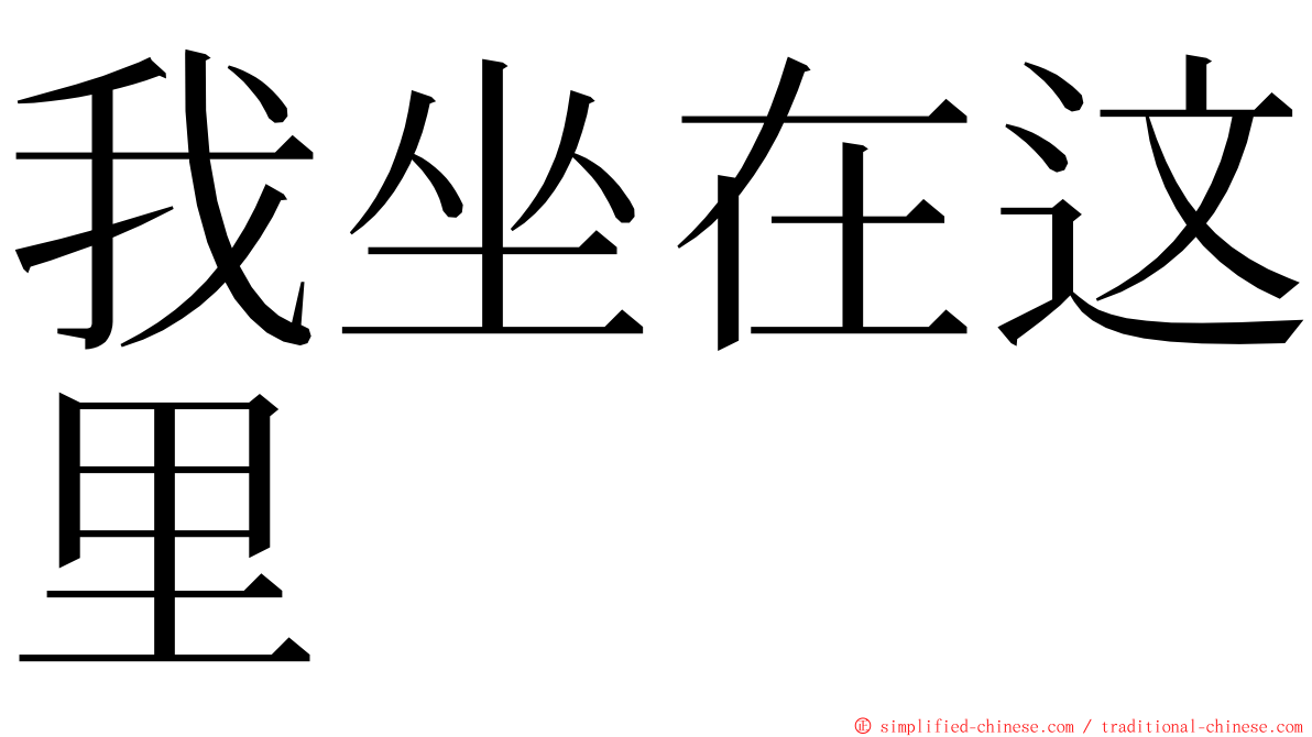 我坐在这里 ming font