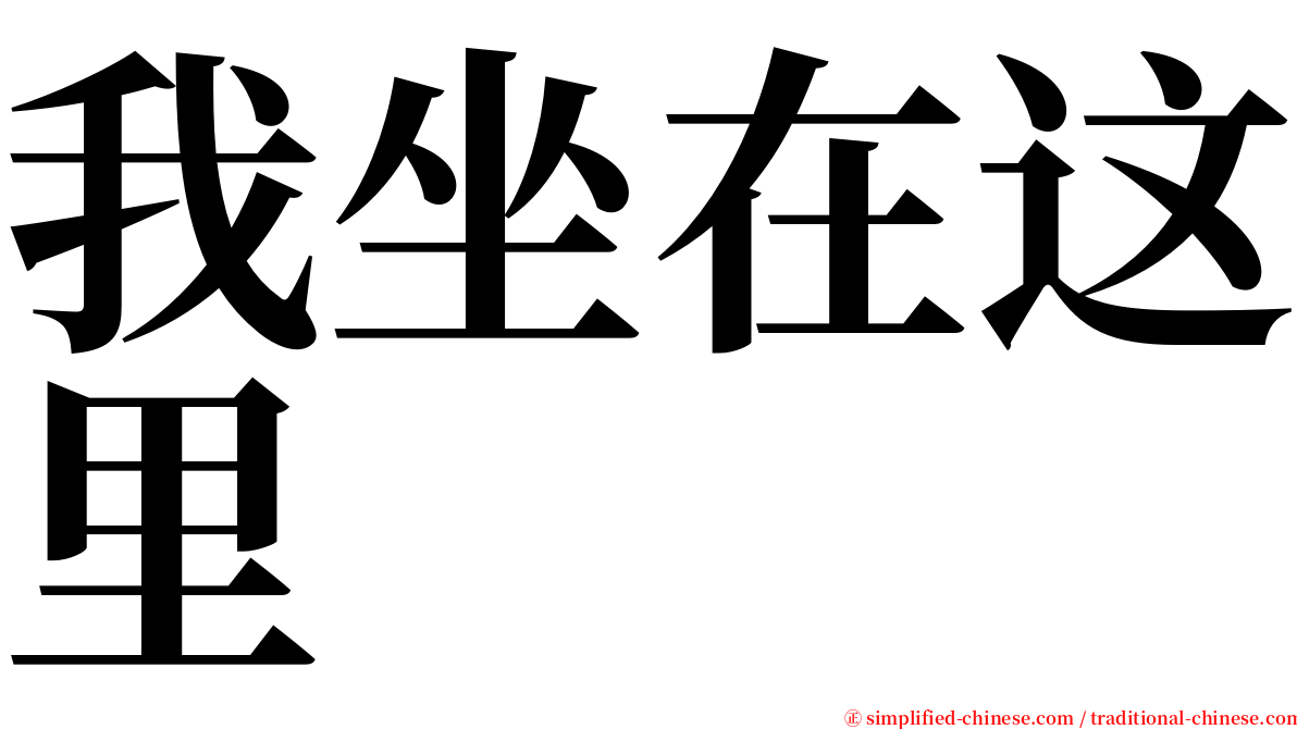 我坐在这里 serif font