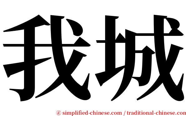 我城 serif font