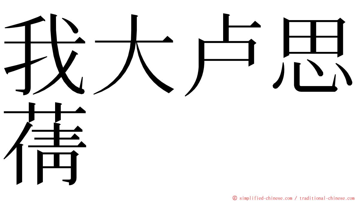 我大卢思蒨 ming font