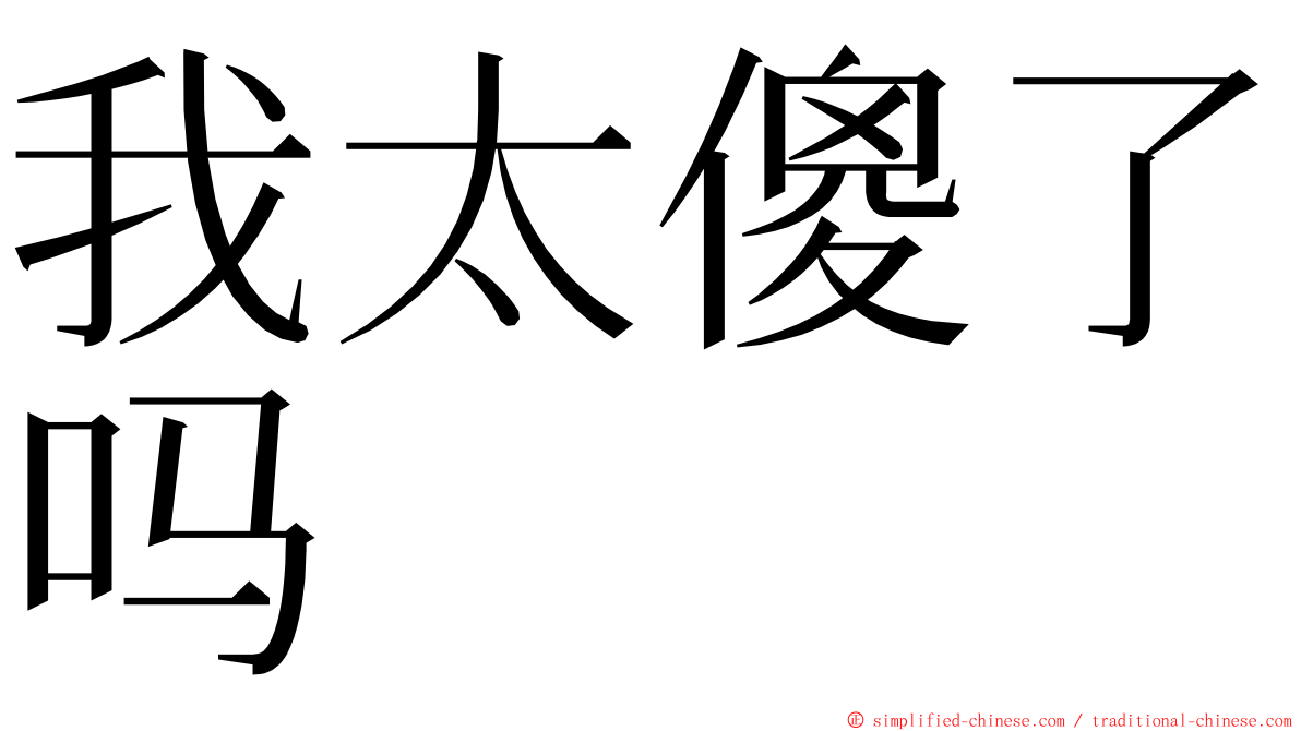 我太傻了吗 ming font