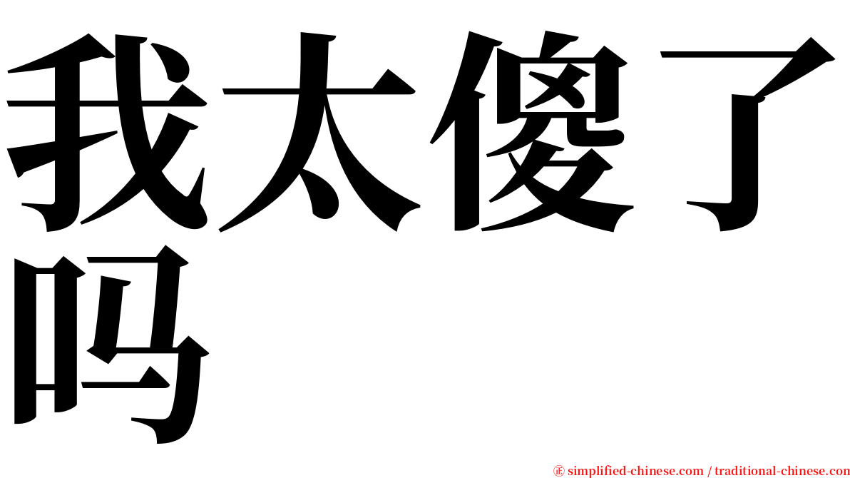 我太傻了吗 serif font