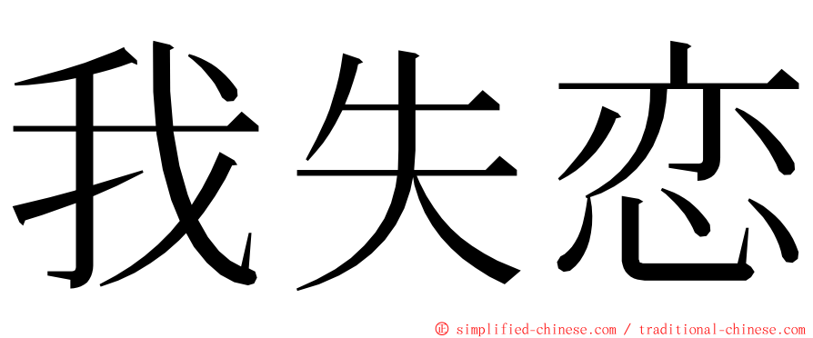 我失恋 ming font