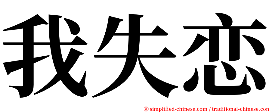 我失恋 serif font