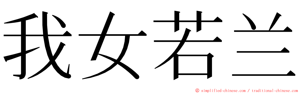 我女若兰 ming font