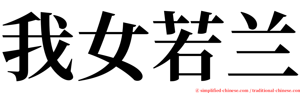 我女若兰 serif font