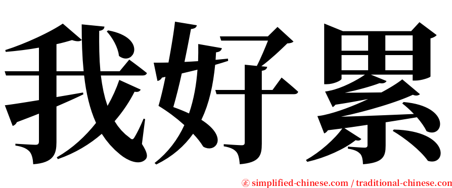 我好累 serif font