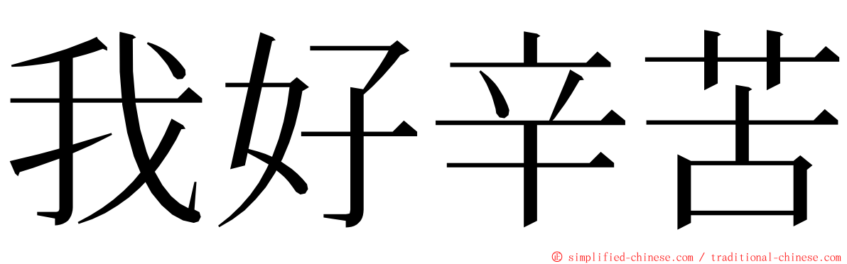 我好辛苦 ming font