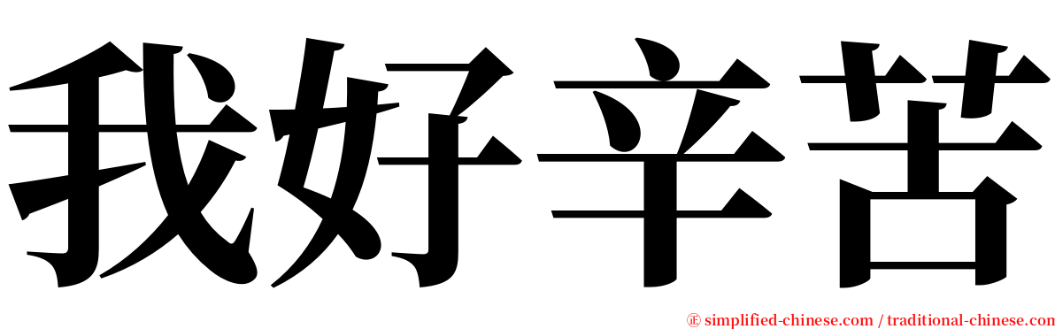 我好辛苦 serif font