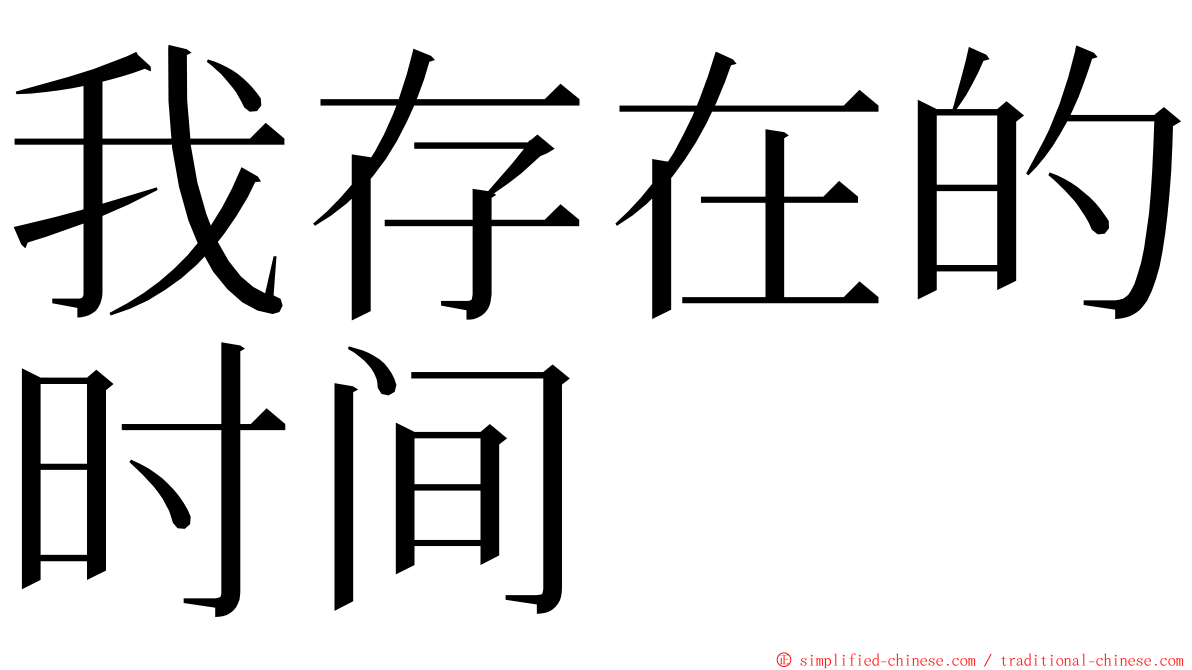 我存在的时间 ming font