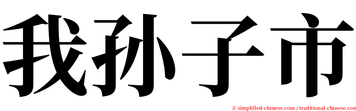 我孙子市 serif font