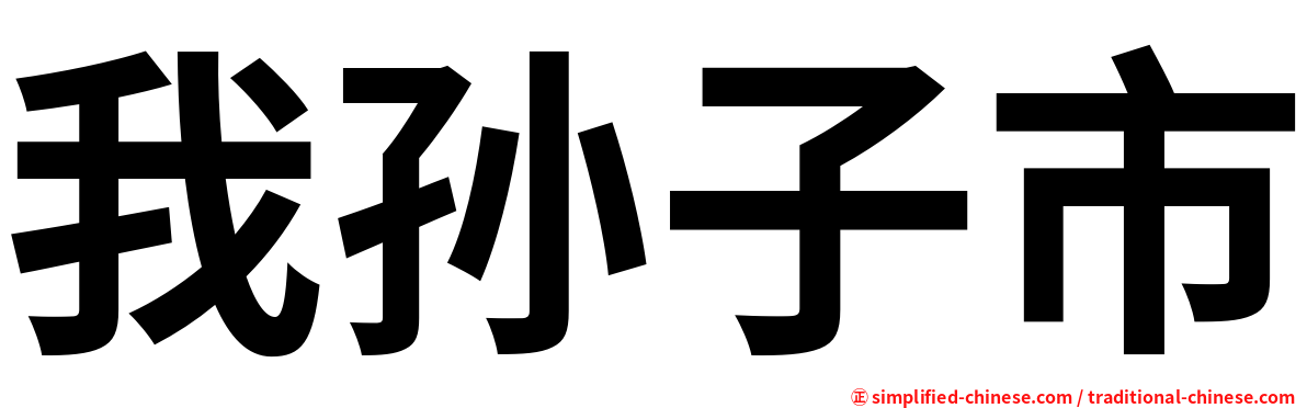 我孙子市