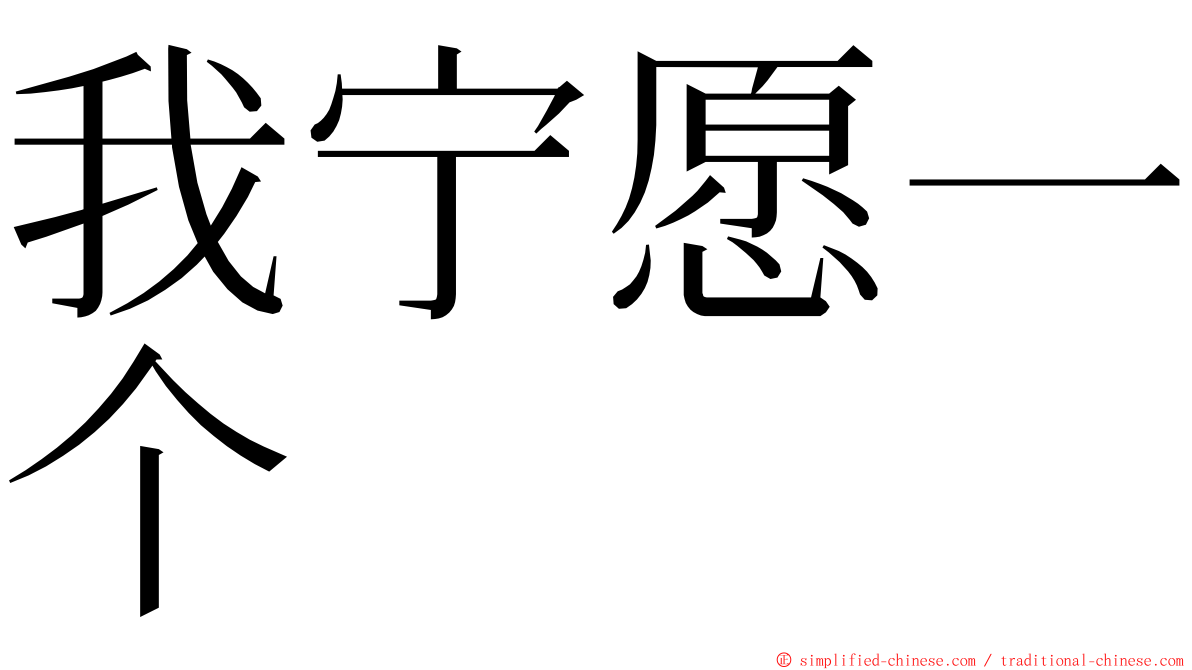 我宁愿一个 ming font