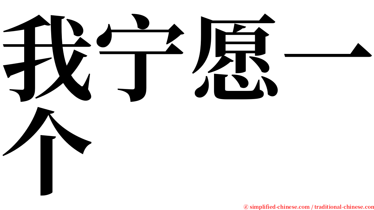 我宁愿一个 serif font