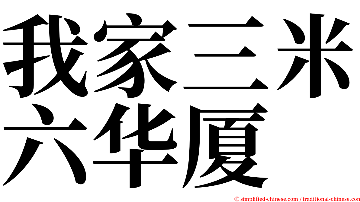 我家三米六华厦 serif font