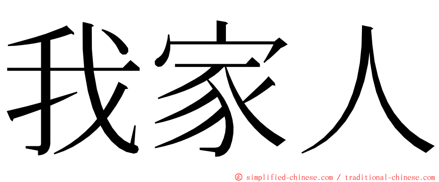 我家人 ming font