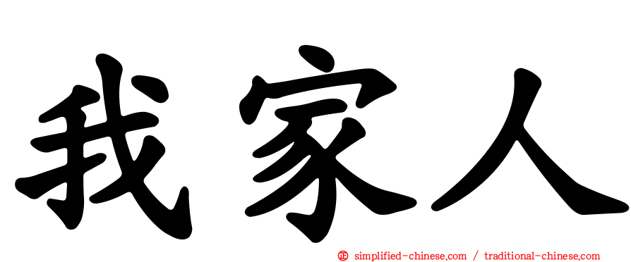 我家人