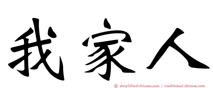 我家人