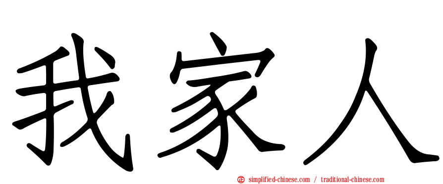 我家人