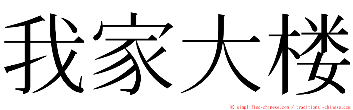 我家大楼 ming font