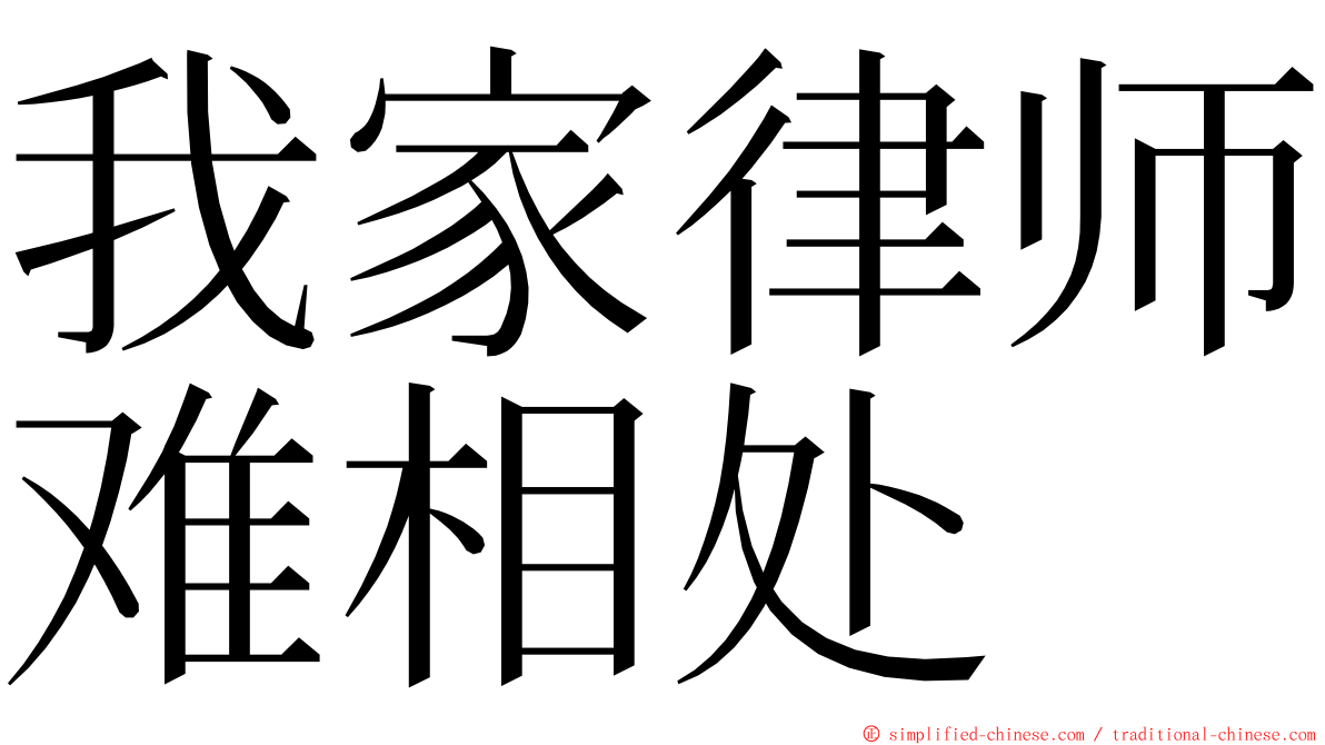 我家律师难相处 ming font