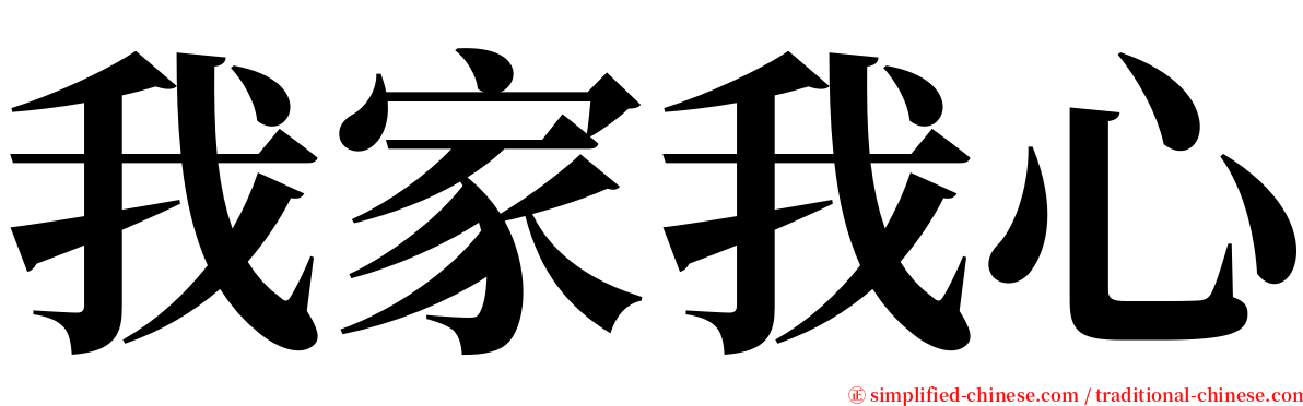 我家我心 serif font