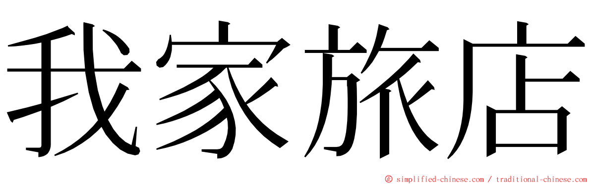 我家旅店 ming font