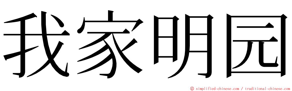 我家明园 ming font