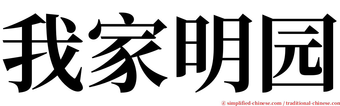 我家明园 serif font