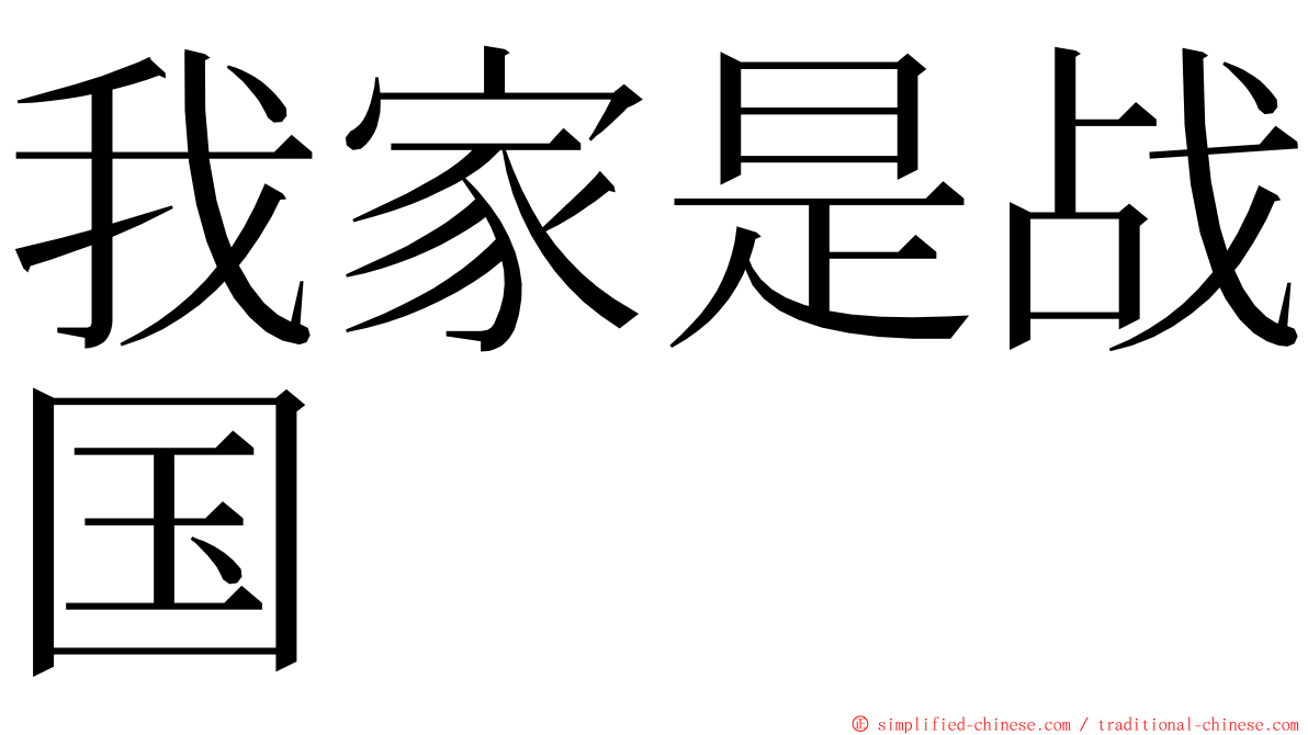 我家是战国 ming font