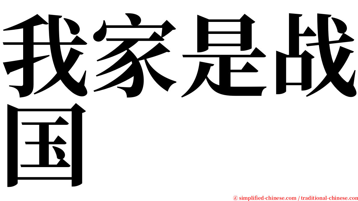 我家是战国 serif font