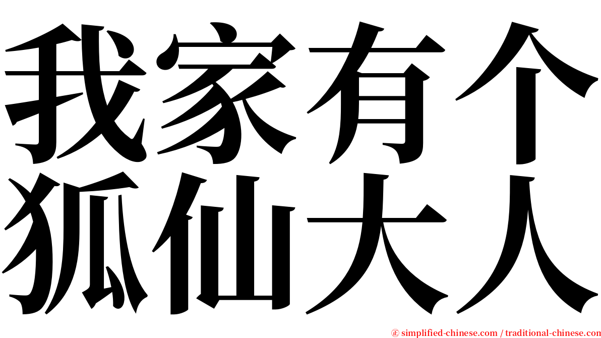 我家有个狐仙大人 serif font