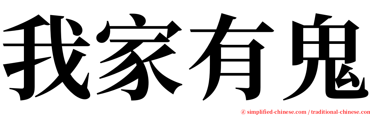 我家有鬼 serif font