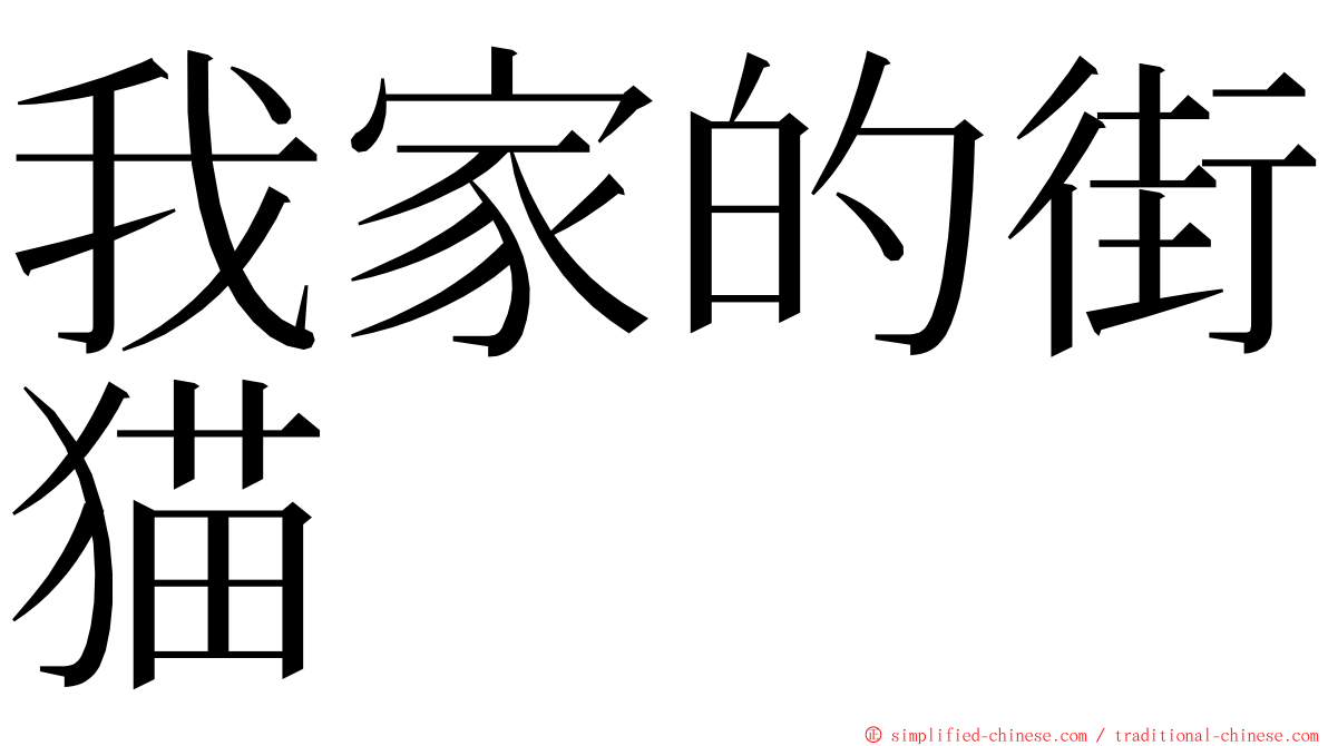 我家的街猫 ming font