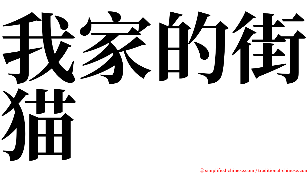 我家的街猫 serif font