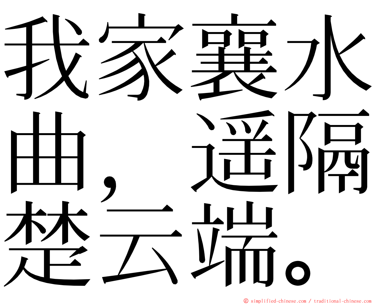 我家襄水曲，遥隔楚云端。 ming font