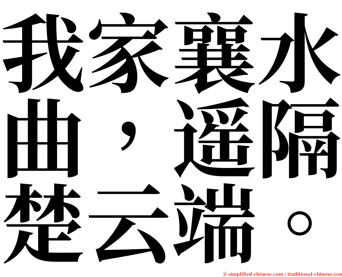 我家襄水曲，遥隔楚云端。 serif font